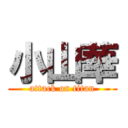 小山華 (attack on titan)