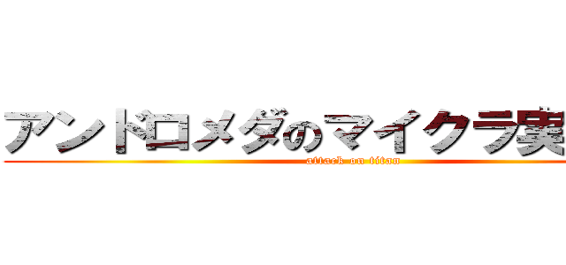 アンドロメダのマイクラ実況ｃｈ (attack on titan)