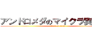 アンドロメダのマイクラ実況ｃｈ (attack on titan)