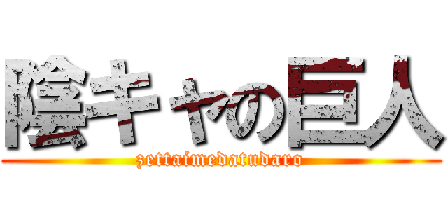 陰キャの巨人 (zettaimedatudaro)