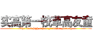 实高第一校草高友童 (The first high school grass for youtong)