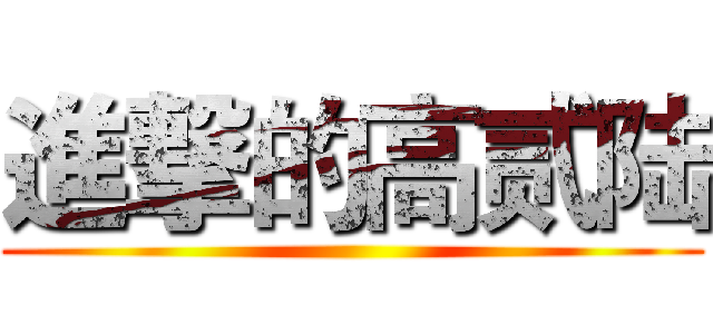 進撃的高贰陆 ()