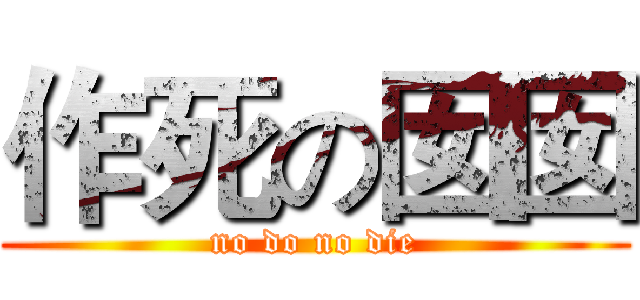 作死の囡囡 (no do no die)