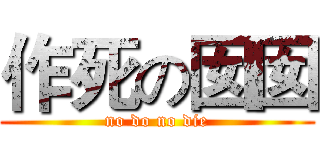 作死の囡囡 (no do no die)