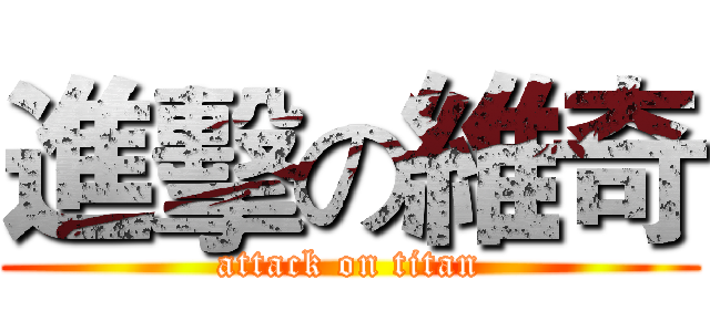 進擊の維奇 (attack on titan)