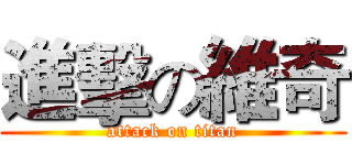 進擊の維奇 (attack on titan)