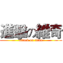 進擊の維奇 (attack on titan)