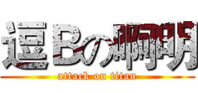 逗Ｂの啊明 (attack on titan)