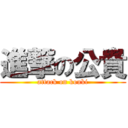 進撃の公貴 (attack on kouki)