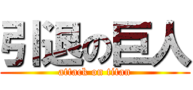 引退の巨人 (attack on titan)