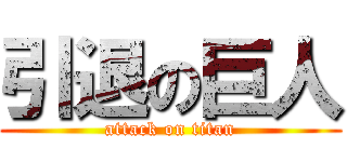 引退の巨人 (attack on titan)