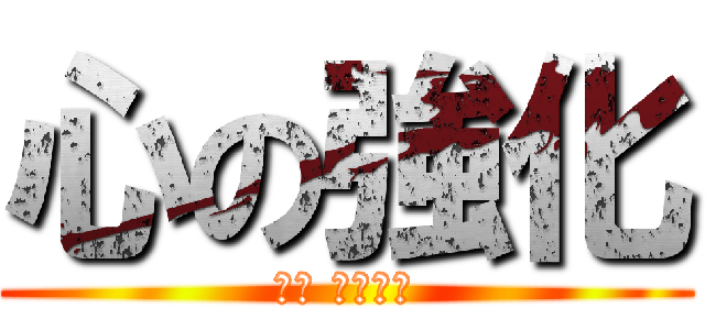 心の強化 (鈴木 ユウダイ)