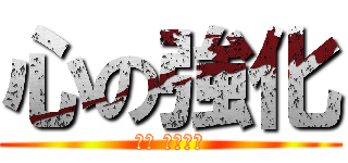 心の強化 (鈴木 ユウダイ)