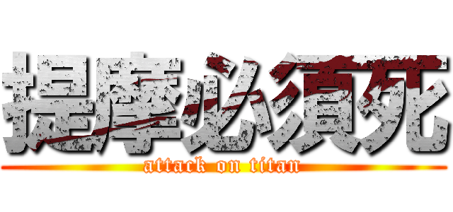 提摩必須死 (attack on titan)