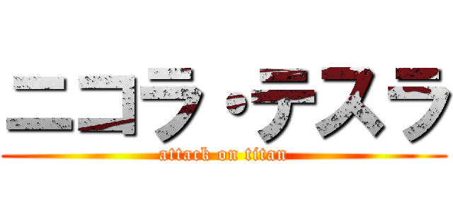 ニコラ・テスラ (attack on titan)