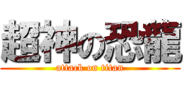 超神の恐龍 (attack on titan)