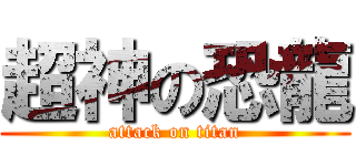 超神の恐龍 (attack on titan)