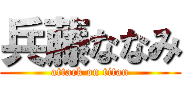 兵藤ななみ (attack on titan)