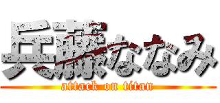 兵藤ななみ (attack on titan)