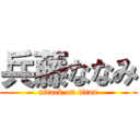 兵藤ななみ (attack on titan)