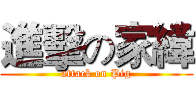 進擊の家緯 (attack on Pig)