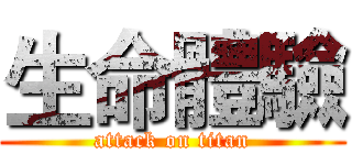 生命體驗 (attack on titan)