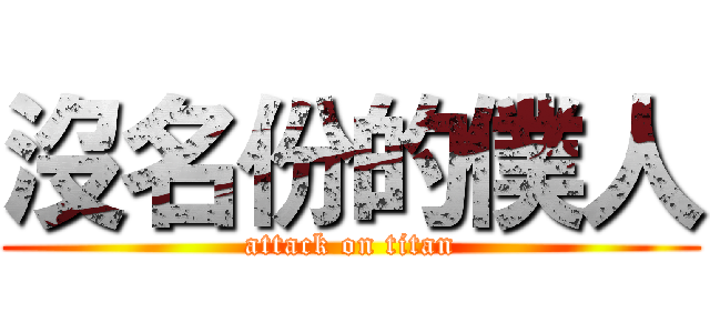 沒名份的僕人 (attack on titan)