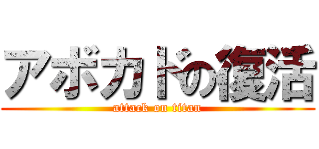 アボカドの復活 (attack on titan)