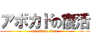 アボカドの復活 (attack on titan)