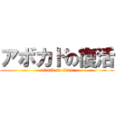 アボカドの復活 (attack on titan)