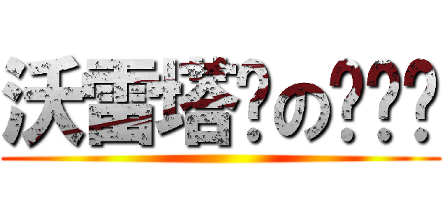 沃雷塔尔の图书馆 ()