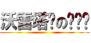 沃雷塔尔の图书馆 ()