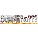 沃雷塔尔の图书馆 ()