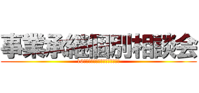 事業承継個別相談会 (10年後の会社のために今はじめよう)