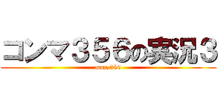 コンマ３５６の実況３ (max,356)
