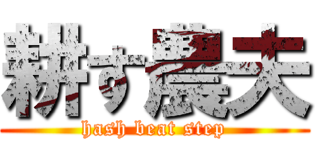 耕す農夫 (hash beat step)