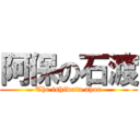 阿保の石渡 (The ishiwata ahou)