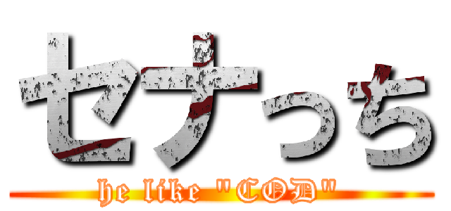 セナっち (he like "COD")