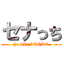 セナっち (he like "COD")