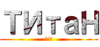 ТИтаН (хуй)