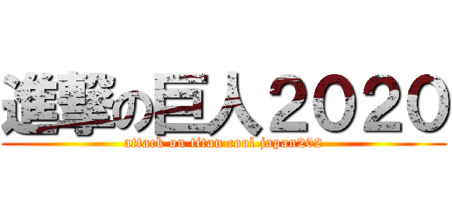 進撃の巨人２０２０ (attack on titan cool japan202)