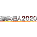 進撃の巨人２０２０ (attack on titan cool japan202)