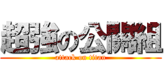 超強の公關組 (attack on titan)