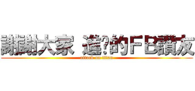 謝謝大家 進擊的ＦＢ讚友 (attack on titan)