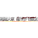 謝謝大家 進擊的ＦＢ讚友 (attack on titan)