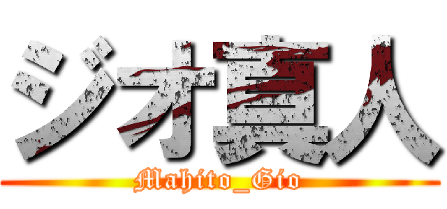 ジオ真人 (Mahito_Gio)