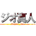 ジオ真人 (Mahito_Gio)