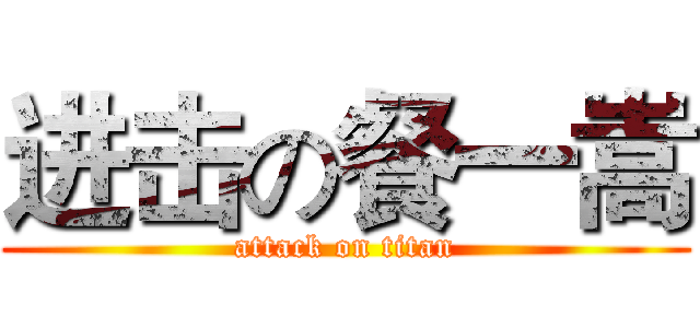 进击の餐一嵩 (attack on titan)