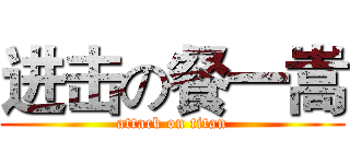 进击の餐一嵩 (attack on titan)
