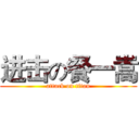 进击の餐一嵩 (attack on titan)